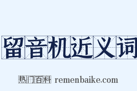 留音机近义词是什么意思的图片